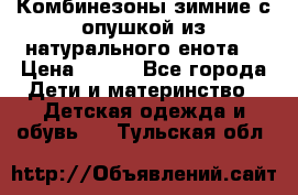 Комбинезоны зимние с опушкой из натурального енота  › Цена ­ 500 - Все города Дети и материнство » Детская одежда и обувь   . Тульская обл.